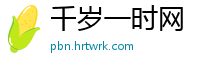 千岁一时网